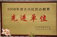 17C.con2008年度先进校